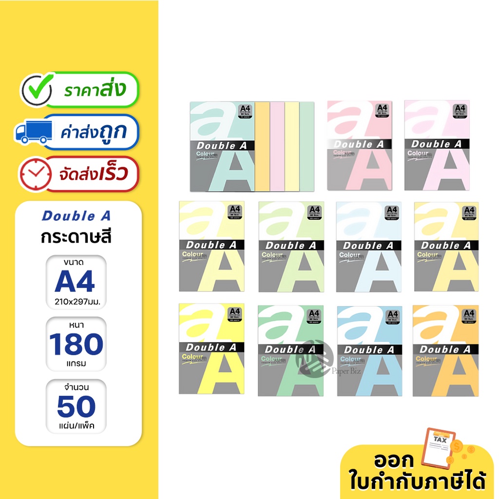 Double A กระดาษสี ขนาด A4 หนา 180 แกรม 50 แผ่น