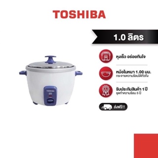 TOSHIBA หม้อหุงข้าวอุ่นทิพย์ รุ่น RC-T10CE ความจุ1ลิตร