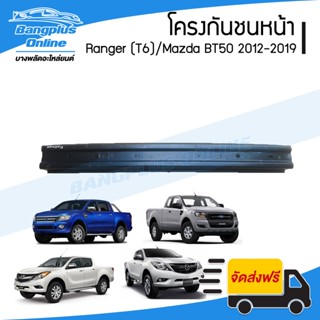 โครงกันชนหน้า/คานในกันชนหน้า Ford Ranger T6/Mazda BT50 PRO 2012/2013/2014/2015/2016/2017/2018/2019 (เรนเจอร์/บีที50) ...