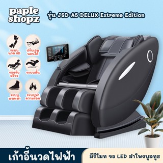 เก้าอี้นวด เก้าอี้ไฟฟ้านวดตัว นวดทั้งตัว Massage Chair