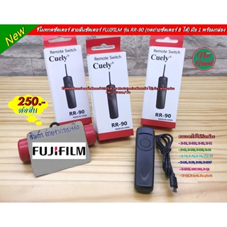 สายลั่นชัตเตอร์ FujiFilm พร้อมกล่องแพ็คเก็จ รุ่น RR-90 มือ 1  สามารถใช้ได้กับกล้อง FujiFilm หลายรุ่น