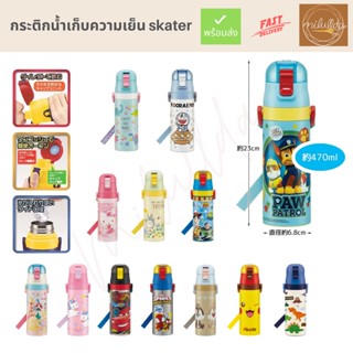 พร้อมส่ง กระติกน้ำเก็บความเย็น Skater ขนาด 470ml