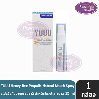 Interpharma YUUU Honey Bee Propolis Natural Mouth Spray 15ml [1 ขวด] ยู ฮันนี่ บี โพรโพลิส เนเชอรัล เมาท์ สเปรย์