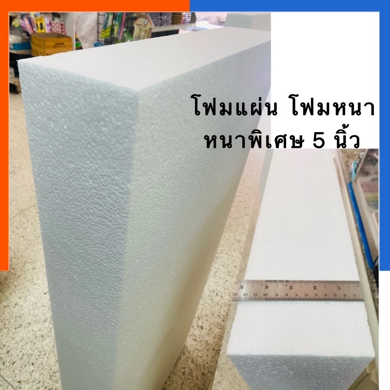 โฟมแผ่นหนา 5 นิ้ว โฟมก่อสร้าง โฟมขาว หนา [1 แผ่น] ขนาด 60*120ซม. โฟมเครื่องเขียน โฟมปลูกผัก เขียนป้าย US.Station