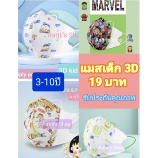 แมสเด็ก 3D ไซส์ 3-10ปี แพค10 ชิ้น และ50ชิ้น พร้อมส่งทันที!!