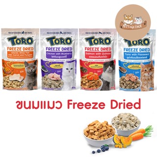 ใหม่ Toro Freeze Dried ขนมแมว โทโร่ ชิ้นเนื้อแท้ๆ 100% ขนาด 30 - 40 กรัม