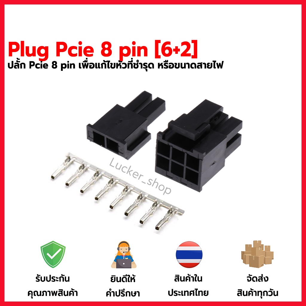 [พร้อมส่ง] plug Connector pcie 8 pin(6+2) Socket เพื่อย้ำpcie [สำหรับนักขุด Psu mining miner VGA ]