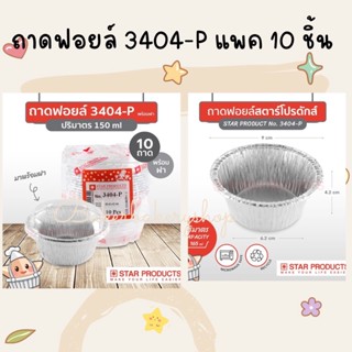 ถ้วยฟอยล์ ถาดฟอยล์ No.3404-P สตาร์โปรดักส์ Star products แพค 10 ใบ