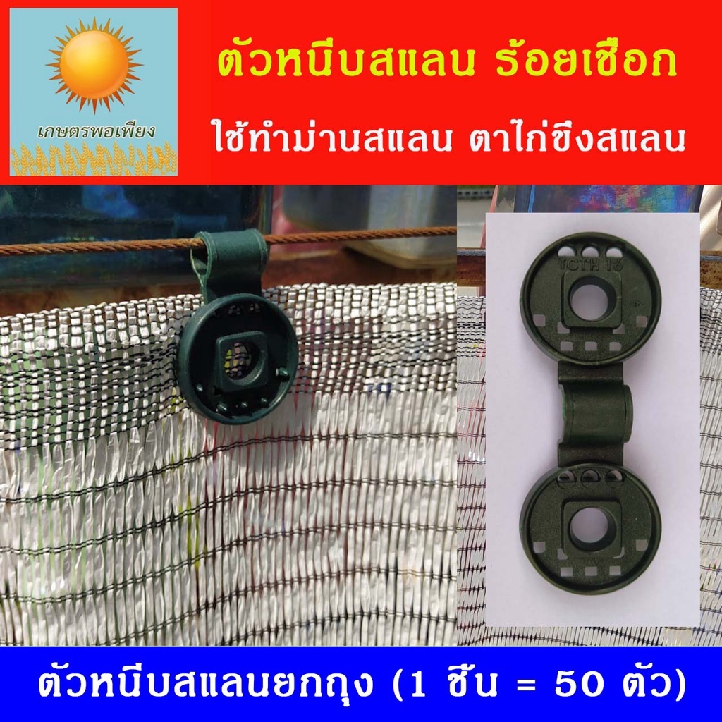 ตัวหนีบสแลน กิ๊บหนีบสแลนตัวกลม ใช้ร้อยเชือกหรือสลิงขึงสแลน 1 ชิ้น เท่ากับ 50 ตัว