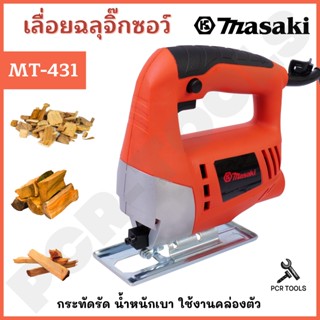 MASAKI ของแท้ MT-431 เลื่อยจิ๊กซอว์ 650W