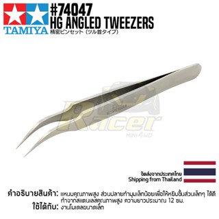 TAMIYA 74047 HG Angled Tweezers เครื่องมือทามิย่าแท้ tool