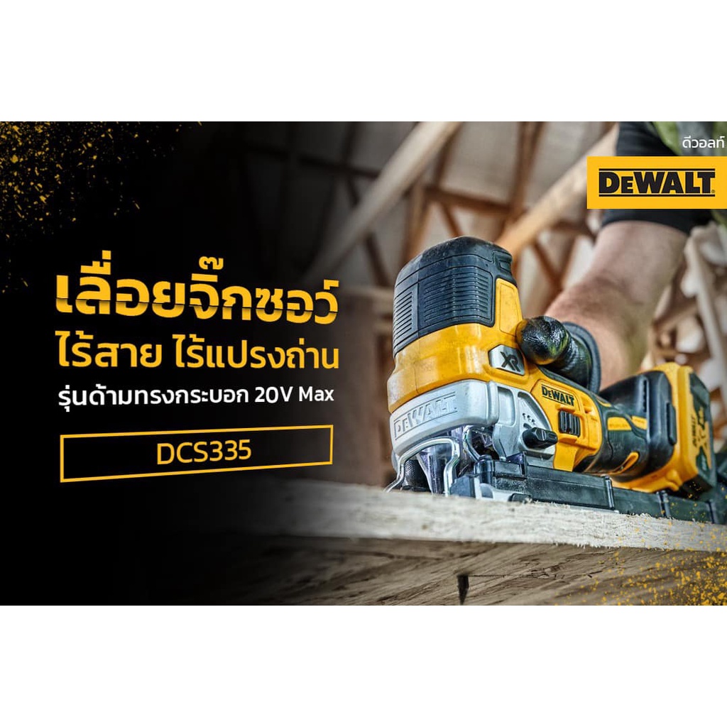 DEWALT DCS335B 20V MAX* XR® มอเตอร์ไร้แปรงถ่าน จิ๊กซอว์ด้ามบาร์เรลไร้สาย Brushless