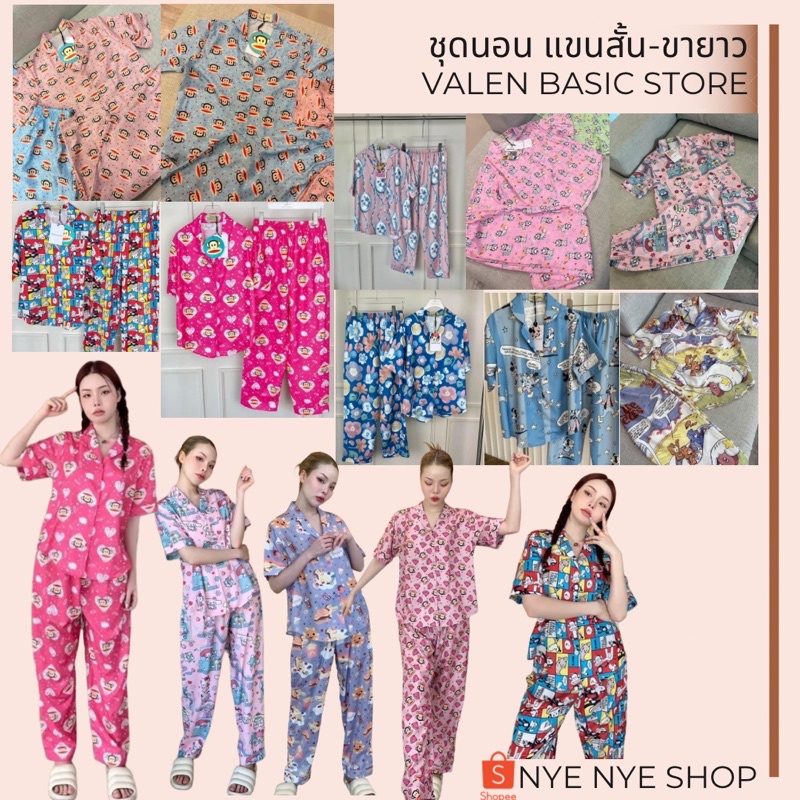 ✩เซ็ตชุดนอน valen basic store (แขนสั้น-ขายาว)