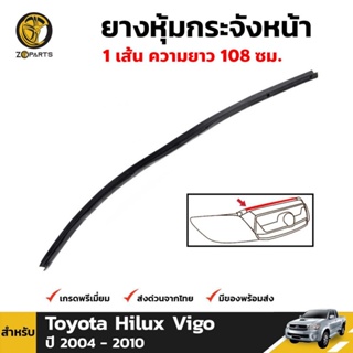 ยางรองกระจังหน้า Toyota Hilux Vigo ปี 2004-10 โตโยต้า ไฮลักซ์ วีโก้ ยางแท้ คุณภาพดี ส่งไว