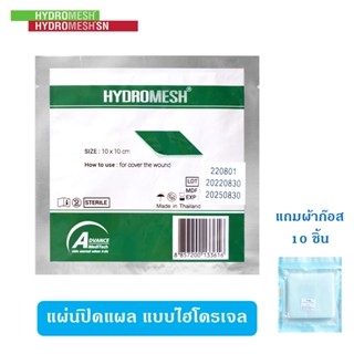 แผ่นปิดแผลชนิดใหม่ hydromesh ช่วยแผลหายเร็ว แผลทุกชนิด แผลสด แผลเปื่อย ถูก ดี แผลหายเร็ว ลอกไม่เจ็บ ไม่ต้องทำแผลทุกวัน