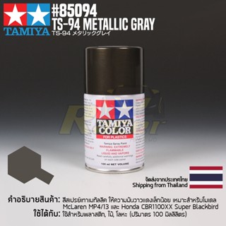 [สีสเปรย์แลคเกอร์] TAMIYA 85094 Lacquer Spray TS-94 Metallic Gray (100ml) สีทามิย่าแท้ paint