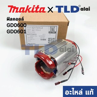 ฟิลคอยล์ (แท้) หินเจียรคอยาว, คอตรง Makita มากีต้า รุ่น GD0600, GD0601 (621723-3) (อะไหล่แท้ 100%)