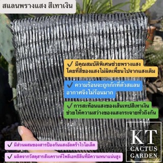 สแลนพรางแสง✔️สีเทาเงิน สำหรับแคคตัส กระบองเพชร
