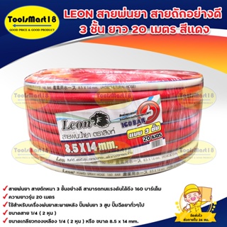 LEON สายพ่นยา สายฉีดยา หนา 3 ชั้น (20 เมตร) สีแดง (เก็บเงินปลายทาง จัดส่งทุกวัน)