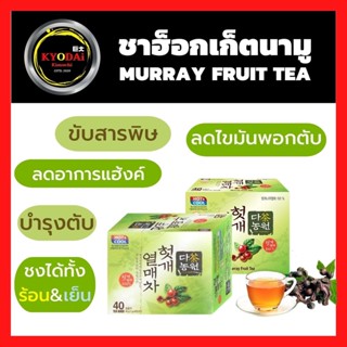 ชาฮ็อกเกตนามู Murray Tea ชาบำรุงตับ แก้แฮ้งค์ ลดไขมันพอกตับ ล้างสารพิษ หอม ชุ่มคอ มีประโยชน์ ไม่มีคาเฟอีน ฮอตเกยอลเม