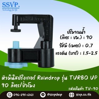 หัวจ่ายน้ำ มินิสปริงเกอร์ Raindrop TURBO UP รูน้ำสีฟ้า อัตราการจ่ายน้ำ 90 ลิตร/ชม. รหัส TU-90 บรรจุ 100 ตัว