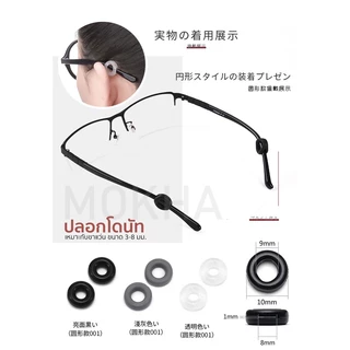 ซิลิโคนเกี่ยวหู แบบกลม (1คู่) Silicone Donut ปลอกขาแว่น ช่วยป้องกันแว่นลื่น กันหลวม กันหลุด