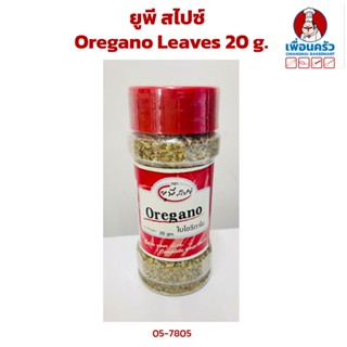 UP Spice Oregano Leaves ออริกาโน 20 g.(05-7805)