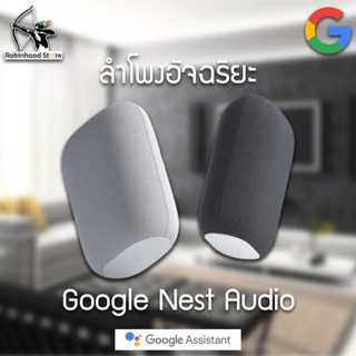 Google Nest Audio Smart Speaker ลำโพงอัจฉริยะ สั่งงานด้วยภาษาไทย จัดเต็มเรื่องการฟังเพลง เบสหนัก เสียงดัง คมชัด