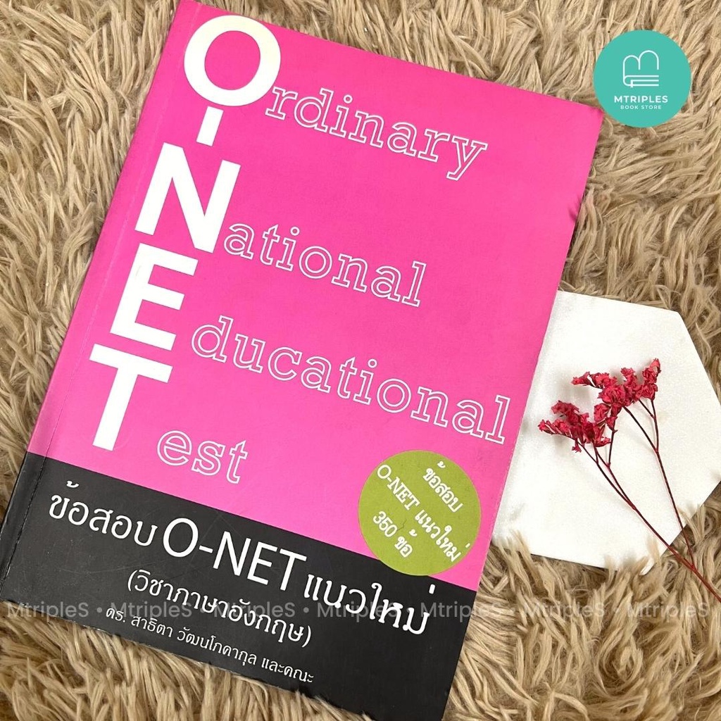 หนังสือเตรียมสอบ ONET ภาษาอังกฤษ
