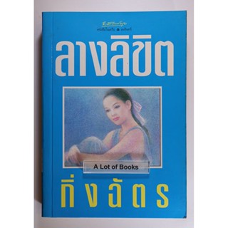 ลางลิขิต / กิ่งฉัตร **มือสอง**