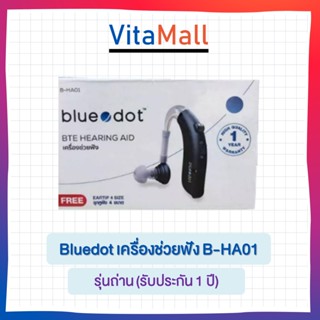 BLUE DOT บลูดอต เครื่องช่วยฟัง รุ่น B-HA01