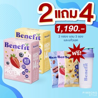 ✅แถม3ซอง+1แก้ว✅ เบเน่ฟิต 2กล่อง โปรตีนควบคุมน้ำหนัก น้ำตาล 0% Benefit Protein💙 Plant Based Protein โปรตีนจากพืช