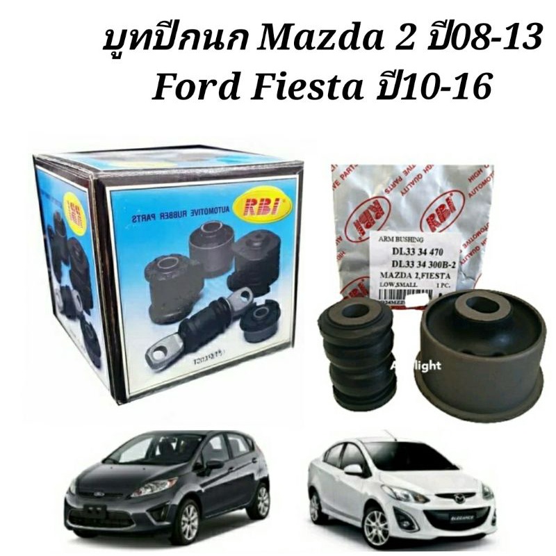 บูทปีกนก มาสด้า 2 ฟอร์ด เฟียสต้า บูชปีกนก มาสด้า2 บูชปีกนกล่าง Mazda 2 ยี่ห้อRBI