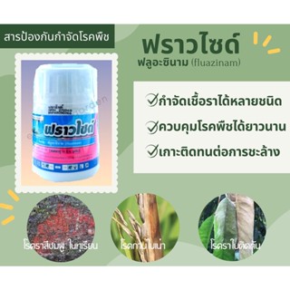 ฟราวไซด์ ฟลูอะซินาม fluazinam 50% W/V SC ขนาด 100 ml