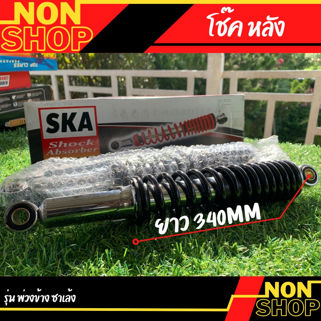 โช๊คหลัง รุ่น พ่วงข้าง ซาเล้ง  ยาว340MM