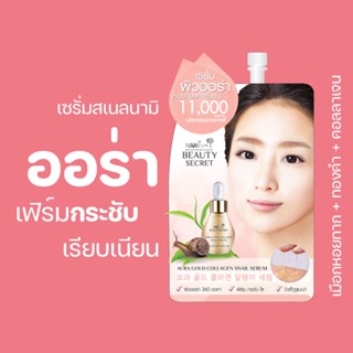 [กรอกโค้ด T6W7EC8 ลด 15%] Nami Beauty Secret Aura Gold Snail Serum เซรั่มหอยทาก หน้าเด้ง กระชับ ลดริ้วรอย 1 ซอง