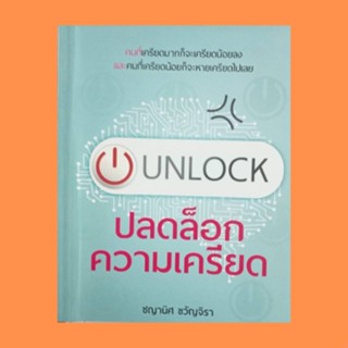 หนังสือจิตวิทยา ปลดล็อกความเครียด : กำเนิดความเครียด ความเครียด 2 ประเภทที่คุณควรระวัง อาหารสลายความเครียด