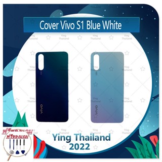 Cover Vivo S1 (แถมฟรีชุดซ่อม) อะไหล่ฝาหลัง หลังเครื่อง Cover อะไหล่มือถือ คุณภาพดี