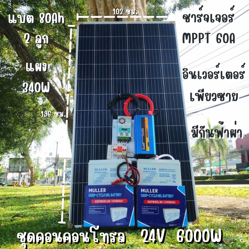 ชุดนอนนาพร้อมใช้ 24v 6000w 24V to 220V ชาร์จเจอร์  60A พร้อมชุดกันฟ้า แผง 340w แบตเตอรี่เจล 80ah 2 ล