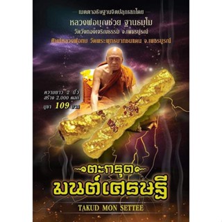 ตะกรุดมนต์เศรษฐี🪷ปลุกเสกโดยหลวงพ่อบุญช่วย📌รับประกันของแท้💯ตะกรุดดีต้องเสกตามตำรา