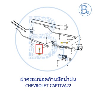 **อะไหล่แท้** ฝาครอบนอตก้านปัดน้ำฝน CHEVROLET CAPTIVA22