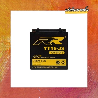 แบตเตอรี่ ยี่ห้อ RR รุ่น YT16-JS 12V. 16Ah. แบตแห้ง มอเตอร์ไซค์บิ๊กไบค์ แบตBIGBIKE