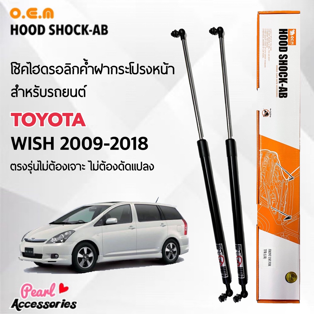 OEM 224 โช้คค้ำฝากระโปรงหน้า โตโยต้า วิช 2009-2018 อุปกรณ์ในการติดตั้งครบชุด ตรงรุ่นไม่ต้องเจาะตัวถังรถ