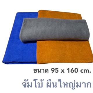 3 สี  ขนาดจัมโบ้ ผืนใหญ่ ผ้าเช็ดตัวนาโน เนื้อหนา 95 x 160 cm.