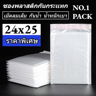 NO.1 ซองพลาสติกกันกระเเทก ราคาถูก ไม่จ่าหน้า 24x25 ซองบับเบิ้ลสีขาวมุก 10 ใบ ซองกันกระเเทกพลาสติก