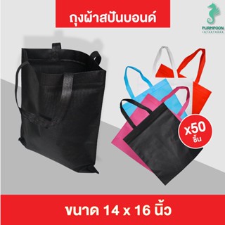 (50ใบ/แพ็ค) กระเป๋าผ้า ถุงผ้าสปันบอนด์ ถุงใส่ของ PP Bag (โรงงานมาเอง)ขนาด 14x16 นิ้ว พร้อมส่ง &gt;04508&lt;