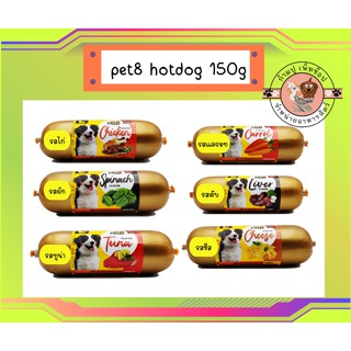 ขนมสุนัข Pet8 Hotdog bar ไส้กรอก ขนาด 150 g