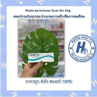 Mederma Intense Scar Gel 20g. หมดกังวลกับทุกรอย ด้วยเจลเพื่อการลดเลือน