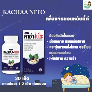 KACHAA-NITO คาช่า-ไนโตะ ขนาด 30 เม็ด สารสกัดจากกระชายดำ เพื่อการนอนหลับสบาย คลายความเครียด