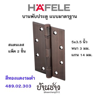 HAFELE บานพับประตู แบบมาตรฐาน สแตนเลส 5x3.5 นิ้ว หนา 3 มม. แกน 14 มม. สีทองแดงรมดำ 489.02.303 (แพ็ค 2 ชิ้น)